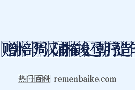 赠水部周汉浦榷竣还朝序造句是什么意思的图片